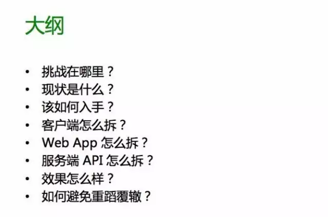 分享大纲:从挑战和现状讲起,再到客户端、Web App、服务端 API 的拆分与效果