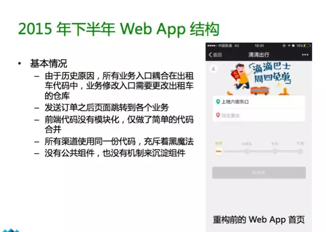 重构前的 Web App 首页:所有业务入口都堆在打车首页里